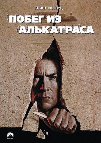 Фильм Побег из Алькатраса (1979) смотреть онлайн в хорошем качестве