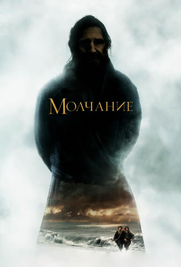 Фильм Молчание (2016) смотреть онлайн в хорошем качестве