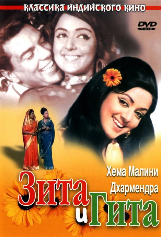 Фильм Зита и Гита (1972) смотреть онлайн в хорошем качестве